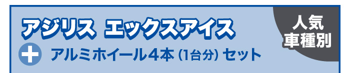 アジリスエックスアイス+アルミホイール4本セット