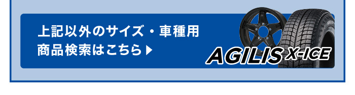 上記以外のサイズ・車種用商品検索はこちら