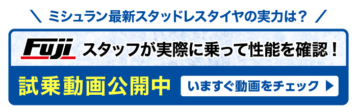 ミシュラン エックスアイススノープラス 試乗動画公開中