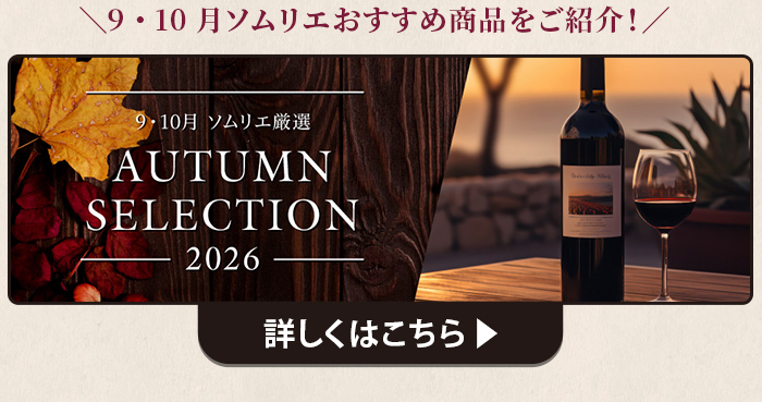 9・10月ソムリエおすすめワイン