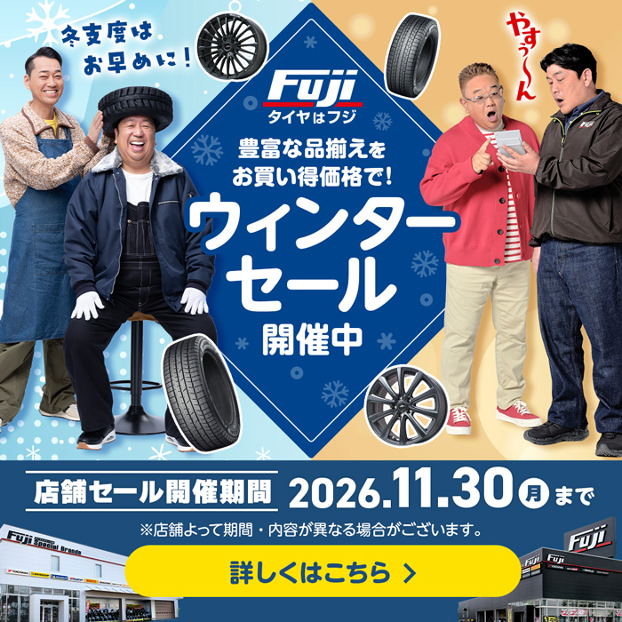 ウィンターセール開催中！