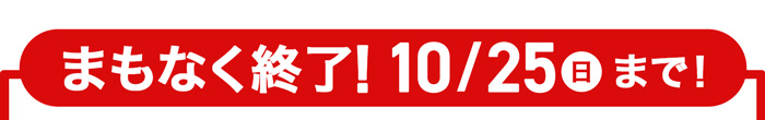 まもなく終了！10/25まで