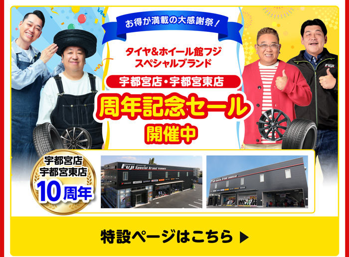 宇都宮店・宇都宮東店周年記念セール開催中