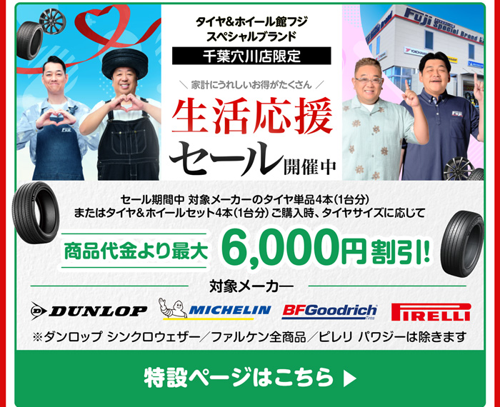 千葉穴川店 生活応援セール開催中