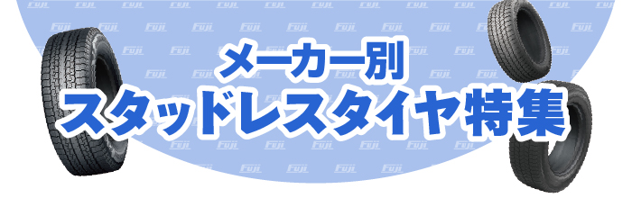 スタッドレスタイヤ特集