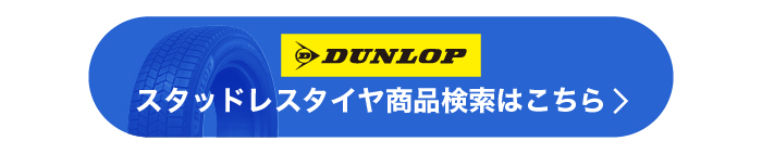 ダンロップスタッドレスタイヤ商品検索はこちら