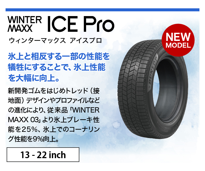 ダンロップ WINTER MAXX ICE Pro