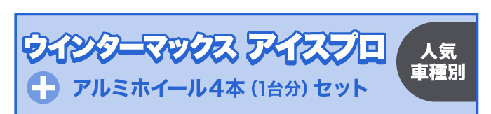アイスプロ+アルミホイール4本セット