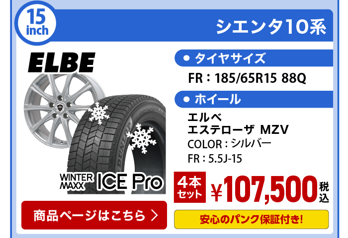  アイスプロ シエンタ10系 スタッドレスセット