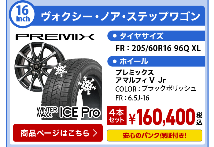 アイスプロ ヴォクシー・ノア・ステップワゴン スタッドレスセット