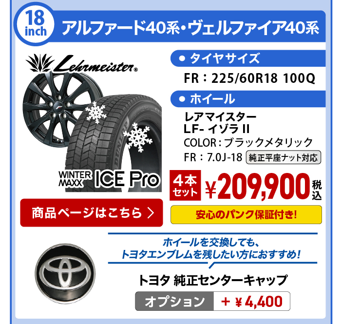  アイスプロ アルヴェル40系 スタッドレスセット