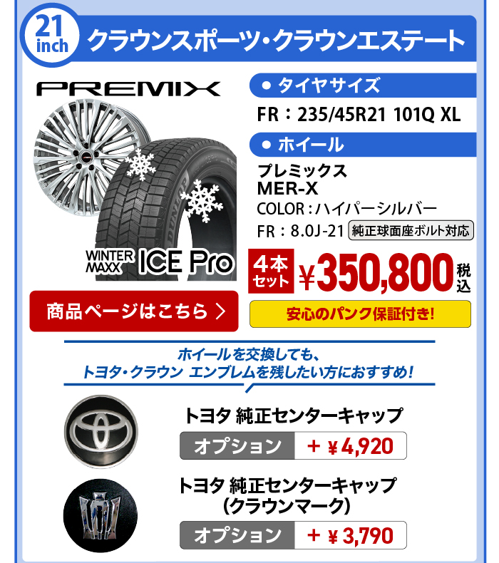アイスプロ クラウンスポーツ・クラウンエステート スタッドレスセット