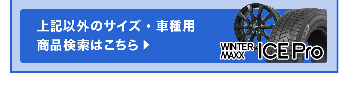 上記以外のサイズ・車種用商品検索はこちら