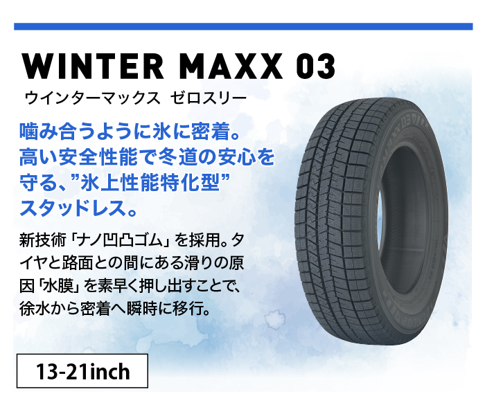 ダンロップ WINTER MAXX 03