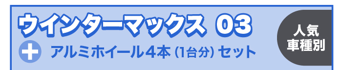 ウインターMAXX 03+アルミホイール4本セット