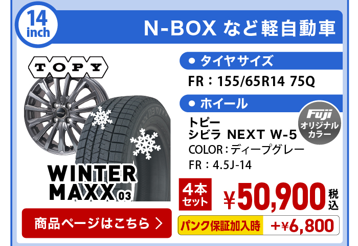 ウィンターMAXX 03 軽自動車 スタッドレスセット