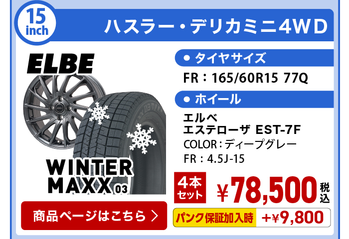 ウィンターMAXX 03 ハスラー・デリカミニ4WD スタッドレスセット