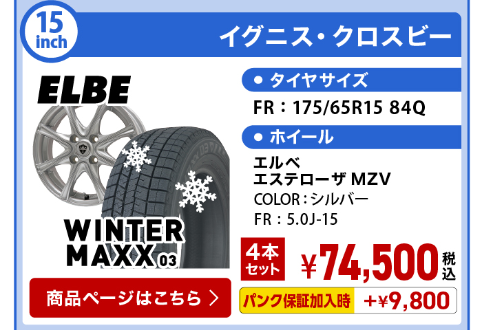 ウィンターMAXX 03 イグニス・クロスビー スタッドレスセット