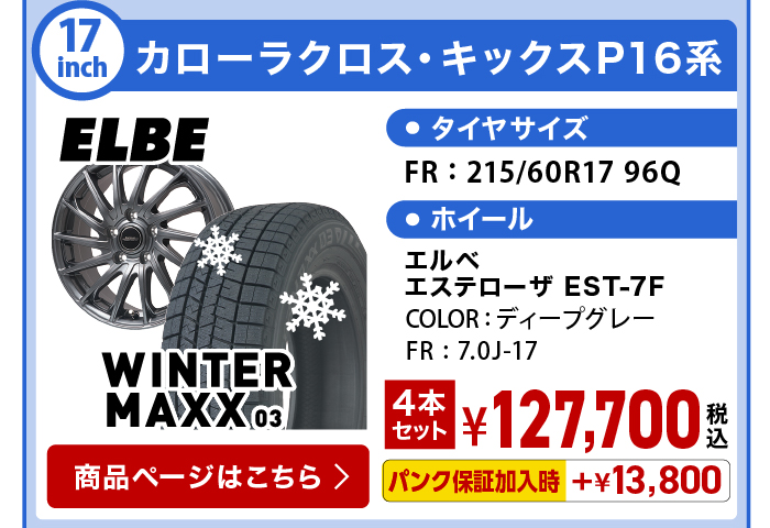 ウィンターMAXX 03 カローラクロス・キックスP16系 スタッドレスセット