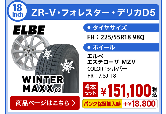 ウィンターMAXX 03 ZR-V・フォレスター・デリカD5 スタッドレスセット