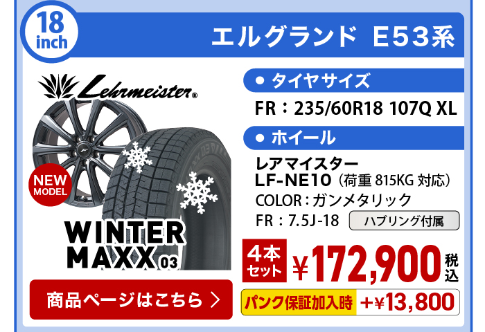 ウィンターMAXX 03 エルグランド E53系 スタッドレスセット