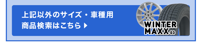 上記以外のサイズ・車種用商品検索はこちら