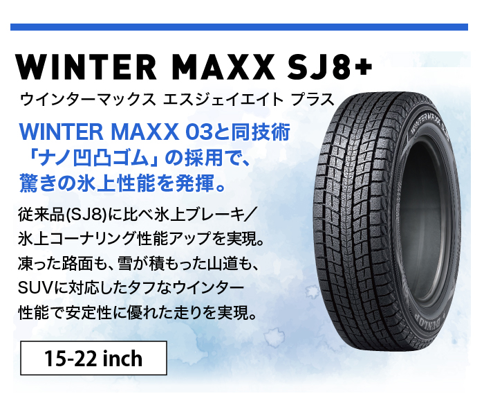 ダンロップ WINTER MAXX SJ8+