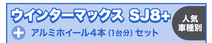 ウィンターMAXX SJ8++アルミホイール4本セット