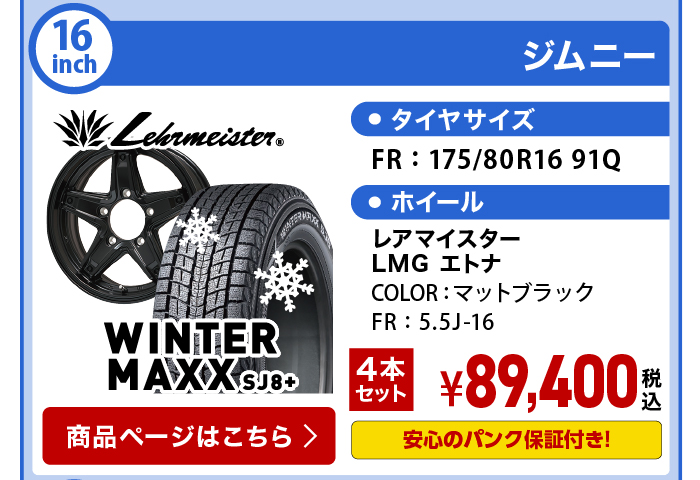 ウィンターMAXX SJ8+ ジムニー スタッドレスセット