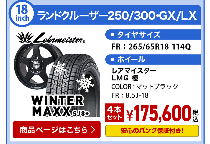 ウィンターMAXX SJ8+ ランクル250・300 GX/LX スタッドレスセット