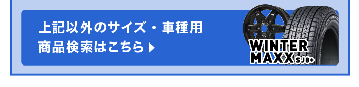 上記以外のサイズ・車種用商品検索はこちら