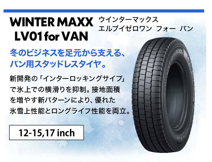 ダンロップ WINTER MAXX LV01 for VAN
