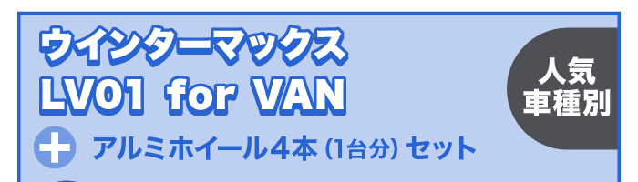 LV01 for VAN+アルミホイール4本