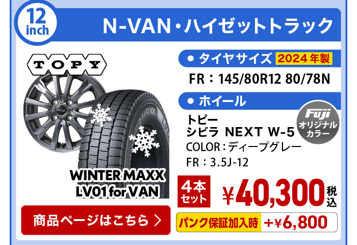 ウィンターMAXX LV01 for VAN N-VAN・ハイゼットトラック スタッドレスタイヤセット