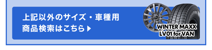 上記以外のサイズ・車種用商品検索はこちら