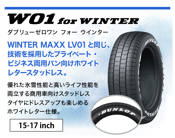 ダンロップ W01 for WINTER ホワイトレター