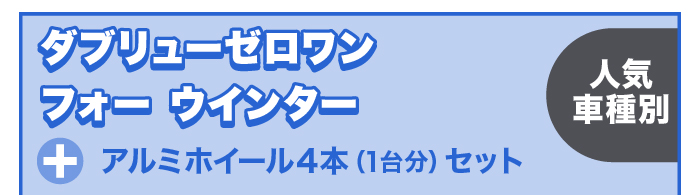 W01 for WINTER ホワイトレター+アルミホイール4本