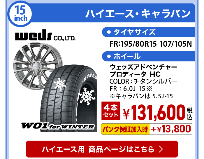 W01 for WINTER ホワイトレター ハイエース スタッドレスセット