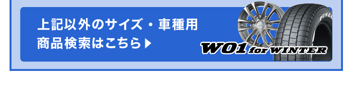 上記以外のサイズ・車種用商品検索はこちら