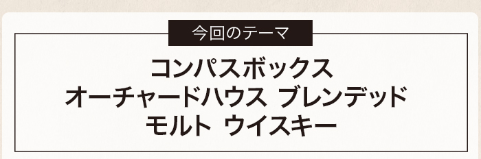 コンパスボックス オーチャードハウス ブレンデッド モルト ウイスキー