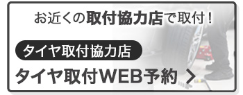 お近くの取付協力店で気軽に受取・取付！タイヤ取付 WEB予約