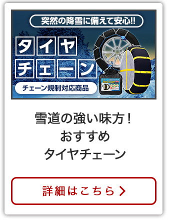 タイヤチェーン