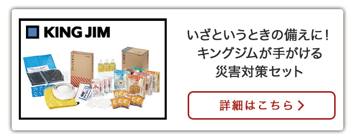 いざという時に備えを！キングジムが手がける災害対策セット