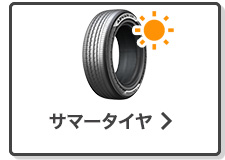 サマータイヤ単品検索はこちら