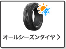 オールシーズンタイヤ単品検索はこちら