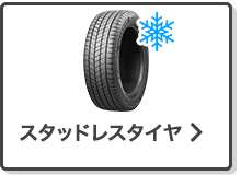 スタッドレスタイヤ単品検索はこちら