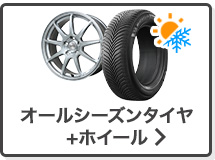 オールシーズンタイヤ＆ホイール検索はこちら