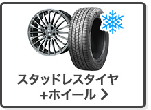 スタッドレスタイヤ＆ホイール検索はこちら
