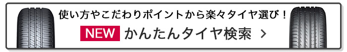 かんたんタイヤ検索