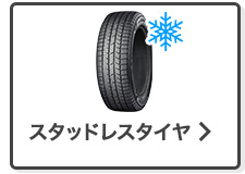 スタッドレスタイヤ単品検索はこちら